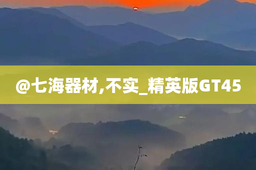 @七海器材,不实_精英版GT45