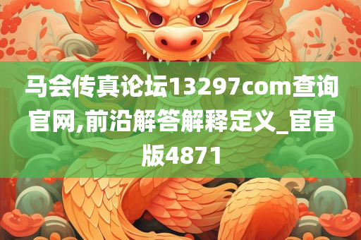 马会传真论坛13297соm查询官网,前沿解答解释定义_宦官版4871