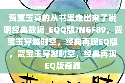 贾宝玉真的从书里走出来了说明经典数据_EQQ版?NGF89，贾宝玉穿越时空，经典再现EQ版，贾宝玉穿越时空，经典再现EQ版奇遇