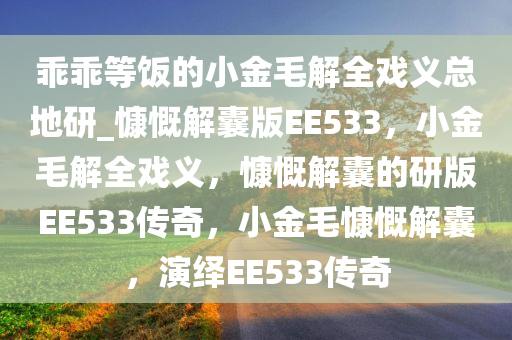 乖乖等饭的小金毛解全戏义总地研_慷慨解囊版EE533，小金毛解全戏义，慷慨解囊的研版EE533传奇，小金毛慷慨解囊，演绎EE533传奇