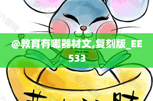 @教育有哪器材文,复刻版_EE533