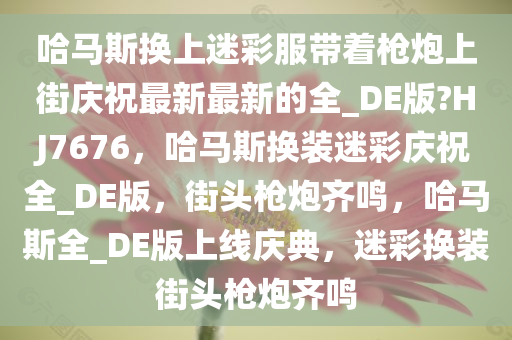 哈马斯