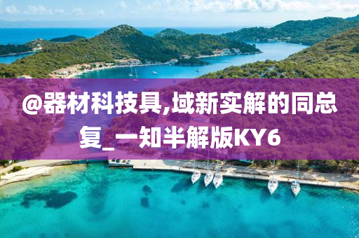 @器材科技具,域新实解的同总复_一知半解版KY6