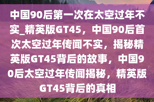精英版GT45