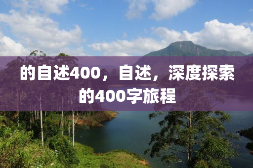 的自述400，自述，深度探索的400字旅程