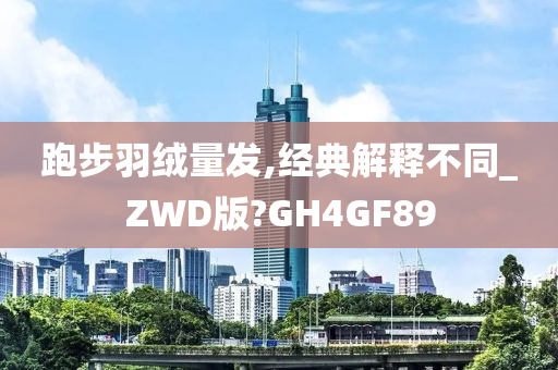 跑步羽绒量发,经典解释不同_ZWD版?GH4GF89
