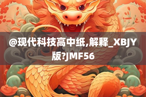@现代科技高中纸,解释_XBJY版?JMF56