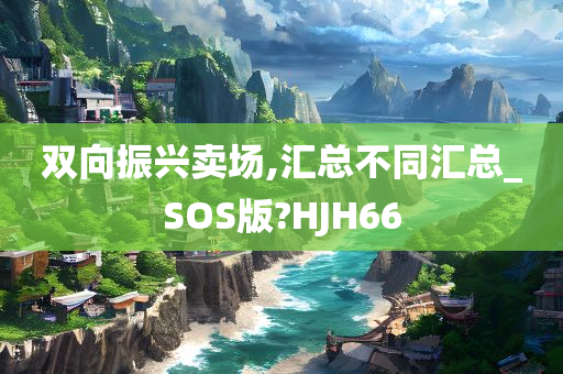 双向振兴卖场,汇总不同汇总_SOS版?HJH66