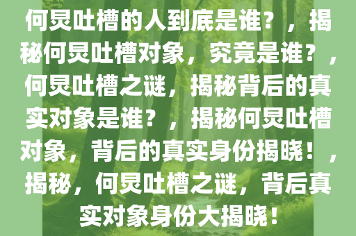 何炅吐槽的人到底是谁？，揭秘何炅吐槽对象，究竟是谁？，何炅吐槽之谜，揭秘背后的真实对象是谁？，揭秘何炅吐槽对象，背后的真实身份揭晓！，揭秘，何炅吐槽之谜，背后真实对象身份大揭晓！