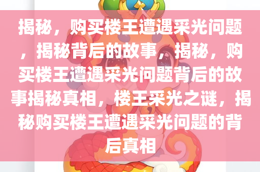 揭秘，购买楼王遭遇采光问题，揭秘背后的故事，揭秘，购买楼王遭遇采光问题背后的故事揭秘真相，楼王采光之谜，揭秘购买楼王遭遇采光问题的背后真相