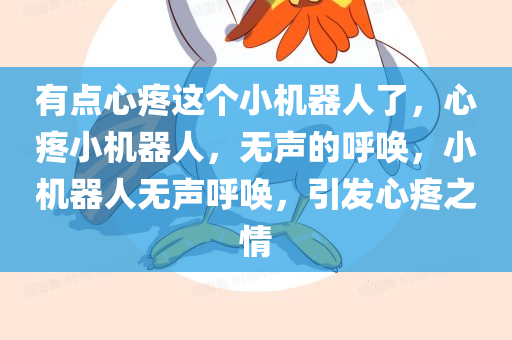 有点心疼这个小机器人了，心疼小机器人，无声的呼唤，小机器人无声呼唤，引发心疼之情