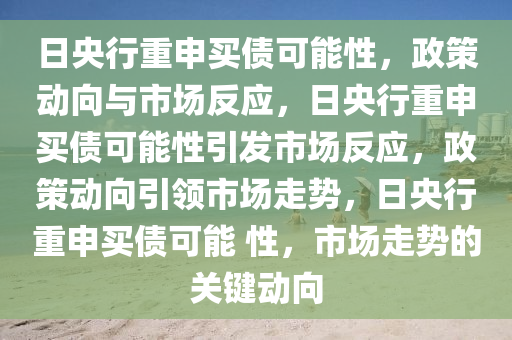 日央行重申买债可能性，政策动向与市场反应，日央行重申买债可能性引发市场反应，政策动向引领市场走势，日央行重申买债可能 性，市场走势的关键动向