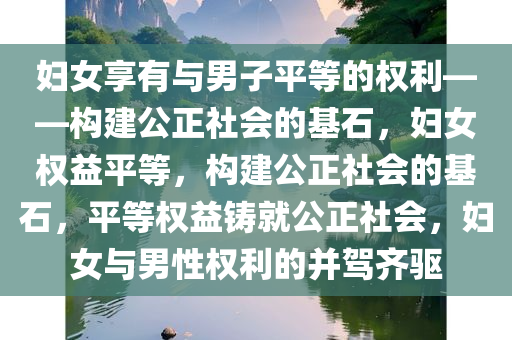 妇女享有与男子平等的权利——构建公正社会的基石，妇女权益平等，构建公正社会的基石，平等权益铸就公正社会，妇女与男性权利的并驾齐驱