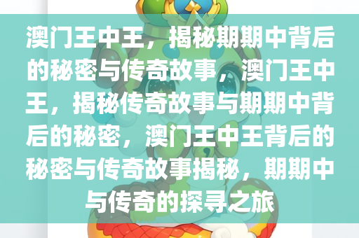 澳门王中王，揭秘期期中背后的秘密与传奇故事，澳门王中王，揭秘传奇故事与期期中背后的秘密，澳门王中王背后的秘密与传奇故事揭秘，期期中与传奇的探寻之旅