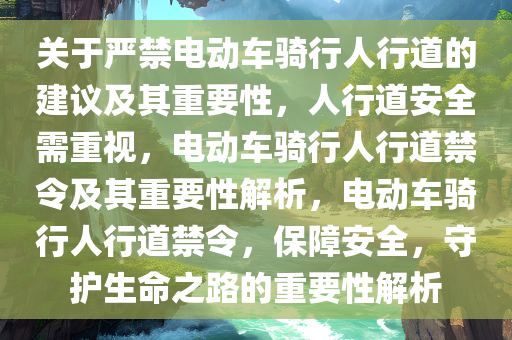 关于严禁电动车骑行人行道的建议及其重要性，人行道安全需重视，电动车骑行人行道禁令及其重要性解析，电动车骑行人行道禁令，保障安全，守护生命之路的重要性解析