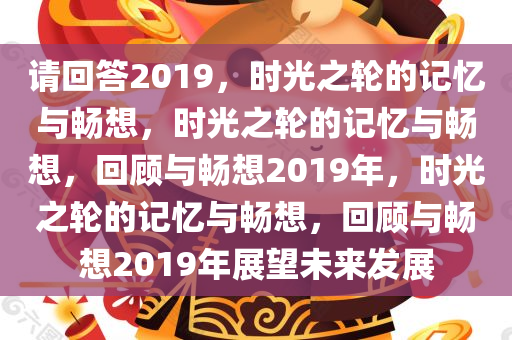请回答2019，时光之轮的记忆与畅想，时光之轮的记忆与畅想，回顾与畅想2019年，时光之轮的记忆与畅想，回顾与畅想2019年展望未来发展