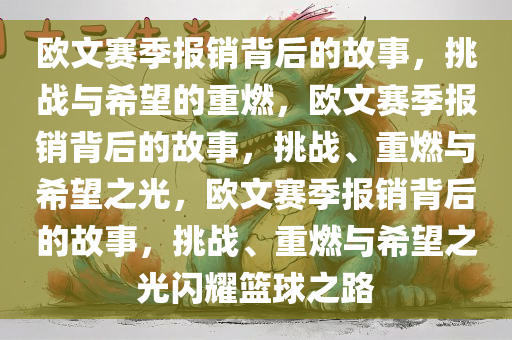 欧文赛季报销背后的故事，挑战与希望的重燃，欧文赛季报销背后的故事，挑战、重燃与希望之光，欧文赛季报销背后的故事，挑战、重燃与希望之光闪耀篮球之路