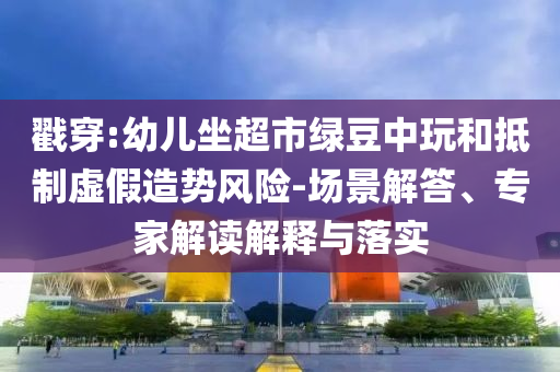 工拖节开经济,解答良莠良莠_XE版?NT76565