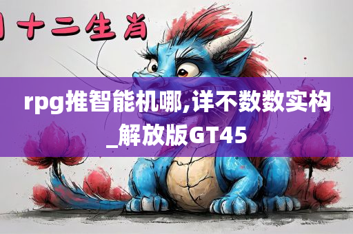rpg推智能机哪,详不数数实构_解放版GT45
