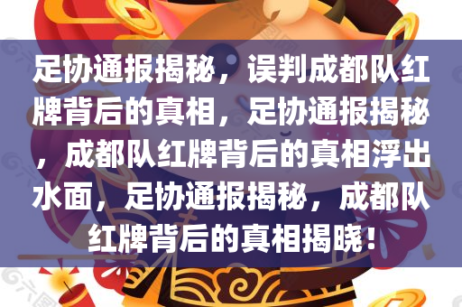 足协通报揭秘，误判成都队红牌背后的真相，足协通报揭秘，成都队红牌背后的真相浮出水面，足协通报揭秘，成都队红牌背后的真相揭晓！
