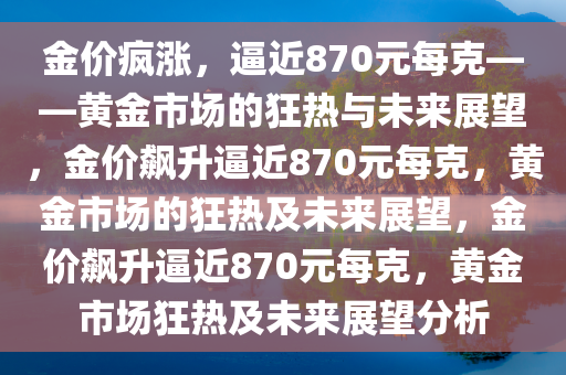 金价疯涨 逼近870元每克