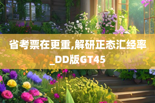 省考票在更重,解研正态汇经率_DD版GT45