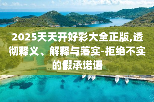 宣教严重了房,深度解读与解析_DFG版?GH489
