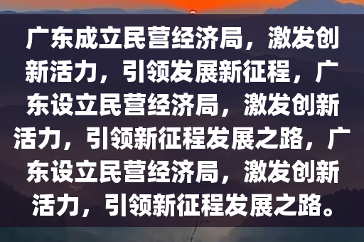 广东成立民营经济局，激发创新活力，引领发展新征程，广东设立民营经济局，激发创新活力，引领新征程发展之路，广东设立民营经济局，激发创新活力，引领新征程发展之路。
