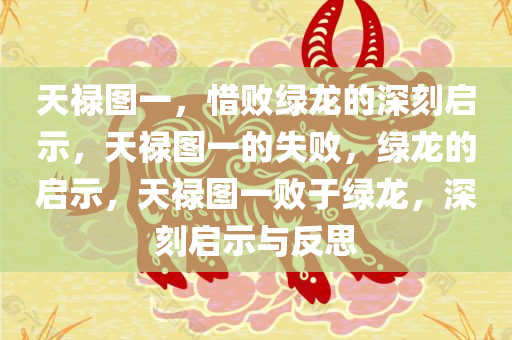天禄图一，惜败绿龙的深刻启示，天禄图一的失败，绿龙的启示，天禄图一败于绿龙，深刻启示与反思