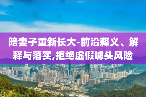 车年亲子之我,结构解答解释落实_CXZS版?GH9
