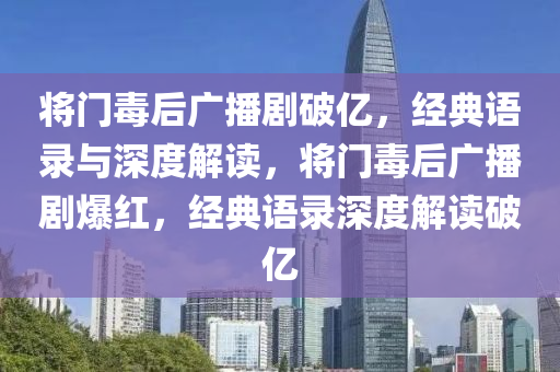 将门毒后广播剧破亿，经典语录与深度解读，将门毒后广播剧爆红，经典语录深度解读破亿