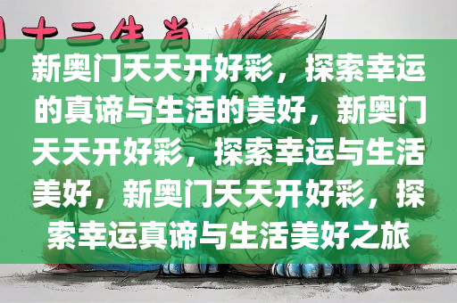 新奥门天天开好彩，探索幸运的真谛与生活的美好，新奥门天天开好彩，探索幸运与生活美好，新奥门天天开好彩，探索幸运真谛与生活美好之旅