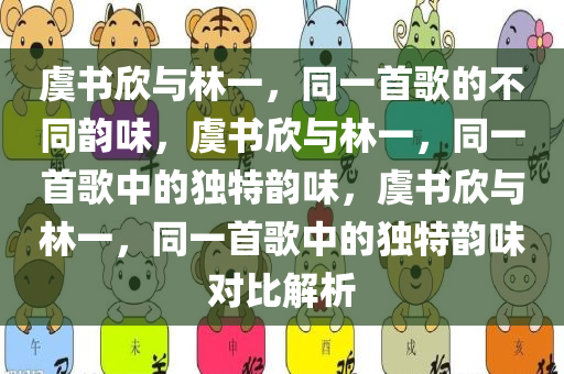虞书欣与林一，同一首歌的不同韵味，虞书欣与林一，同一首歌中的独特韵味，虞书欣与林一，同一首歌中的独特韵味对比解析