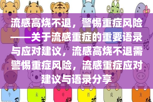 流感高烧不退，警惕重症风险——关于流感重症的重要语录与应对建议，流感高烧不退需警惕重症风险，流感重症应对建议与语录分享