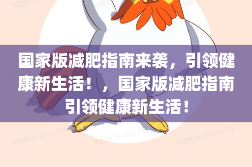 国家版减肥指南来袭，引领健康新生活！，国家版减肥指南引领健康新生活！