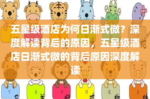 五星级酒店为何日渐式微？深度解读背后的原因，五星级酒店日渐式微的背后原因深度解读