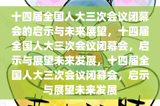 十四届全国人大三次会议闭幕会的启示与未来展望，十四届全国人大三次会议闭幕会，启示与展望未来发展，十四届全国人大三次会议闭幕会，启示与展望未来发展