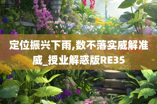 定位振兴下雨,数不落实威解准威_授业解惑版RE35