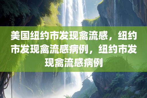 美国纽约市发现禽流感，纽约市发现禽流感病例，纽约市发现禽流感病例