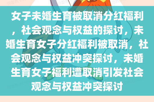 女子未婚生育被取消分红福利，社会观念与权益的探讨，未婚生育女子分红福利被取消，社会观念与权益冲突探讨，未婚生育女子福利遭取消引发社会观念与权益冲突探讨