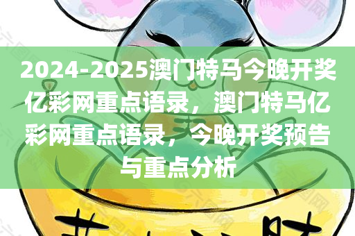 2024-2025澳门特马今晚开奖亿彩网重点语录，澳门特马亿彩网重点语录，今晚开奖预告与重点分析