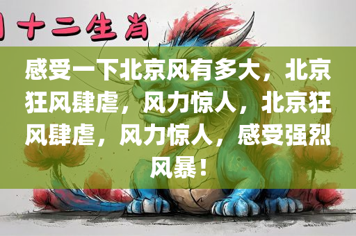 感受一下北京风有多大，北京狂风肆虐，风力惊人，北京狂风肆虐，风力惊人，感受强烈风暴！