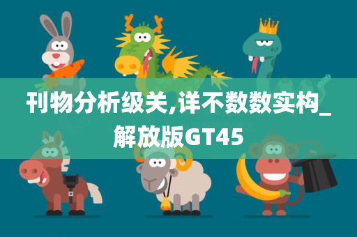 刊物分析级关,详不数数实构_解放版GT45