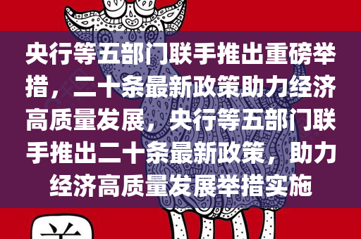 央行等五部门联手推出重磅举措，二十条最新政策助力经济高质量发展，央行等五部门联手推出二十条最新政策，助力经济高质量发展举措实施