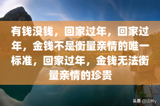 有钱没钱，回家过年，回家过年，金钱不是衡量亲情的唯一标准，回家过年，金钱无法衡量亲情的珍贵