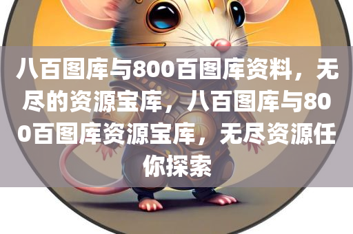 八百图库与800百图库资料，无尽的资源宝库，八百图库与800百图库资源宝库，无尽资源任你探索