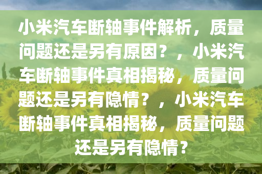 小米汽车断轴事件解析，质量问题还是另有原因？，小米汽车断轴事件真相揭秘，质量问题还是另有隐情？，小米汽车断轴事件真相揭秘，质量问题还是另有隐情？