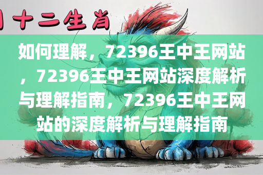 如何理解，72396王中王网站，72396王中王网站深度解析与理解指南，72396王中王网站的深度解析与理解指南