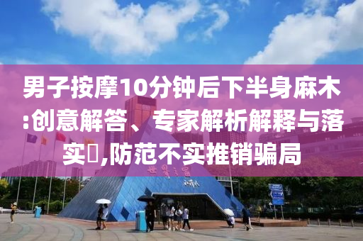 澳门天天开彩查询结果，澳门天天开彩查询结果及其法律后果警示