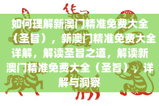 如何理解新澳门精准免费大全（圣旨），新澳门精准免费大全详解，解读圣旨之道，解读新澳门精准免费大全（圣旨），详解与洞察